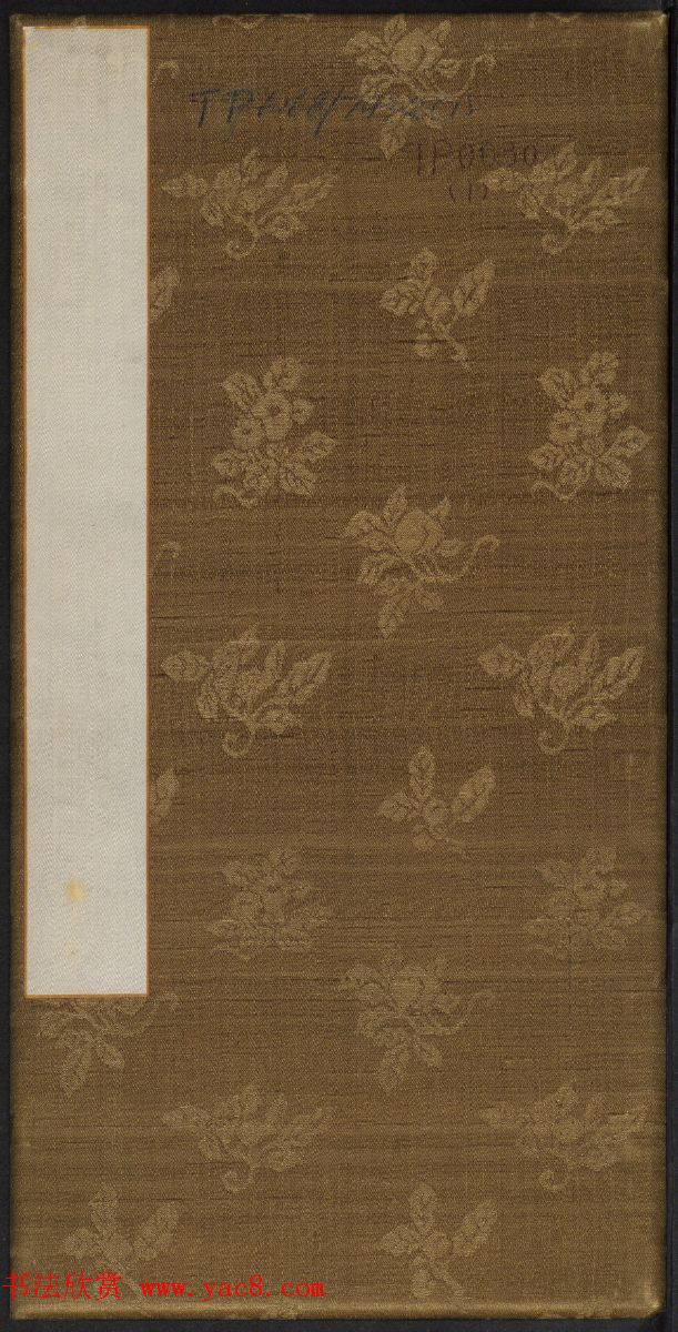 清代陈兆仑书并集刻紫竹山房临古法帖卷一