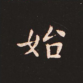 楷书艺术的鼻祖:钟繇《宣示表》单字帖