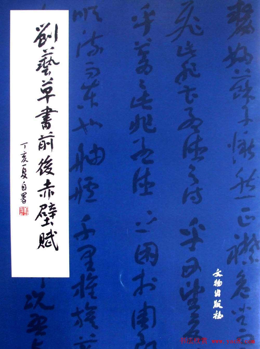 书法字帖《刘艺草书前后赤壁赋》