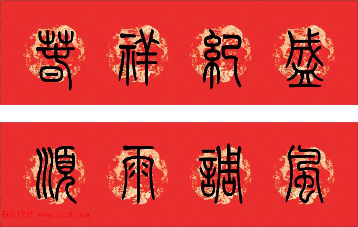 篆书春联--小篆书法集字新年对联