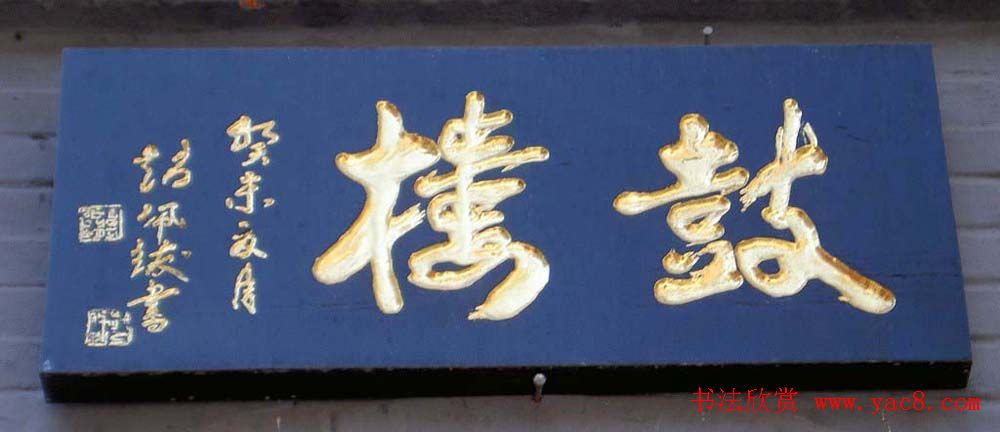 名人书法题字牌匾欣赏200余幅