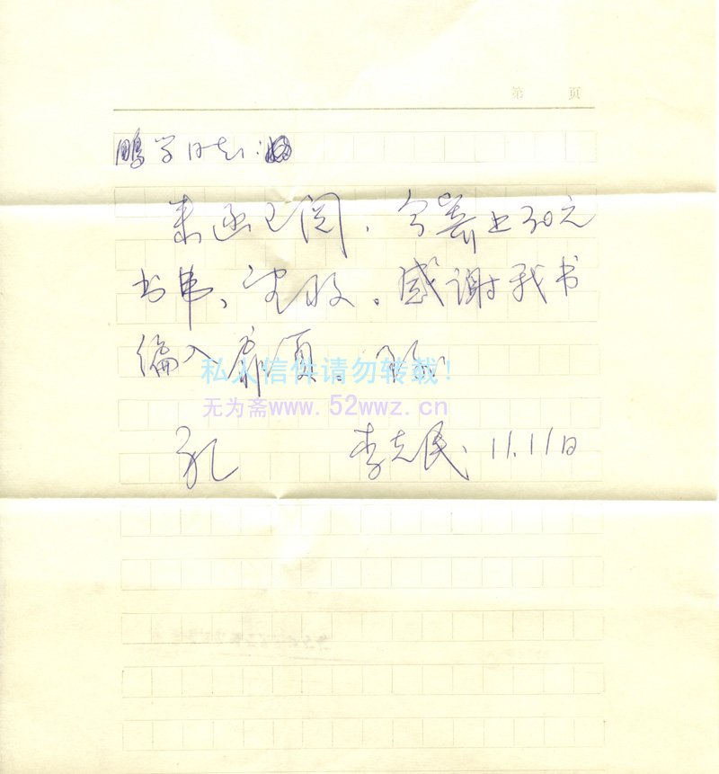 李克民信札欣赏