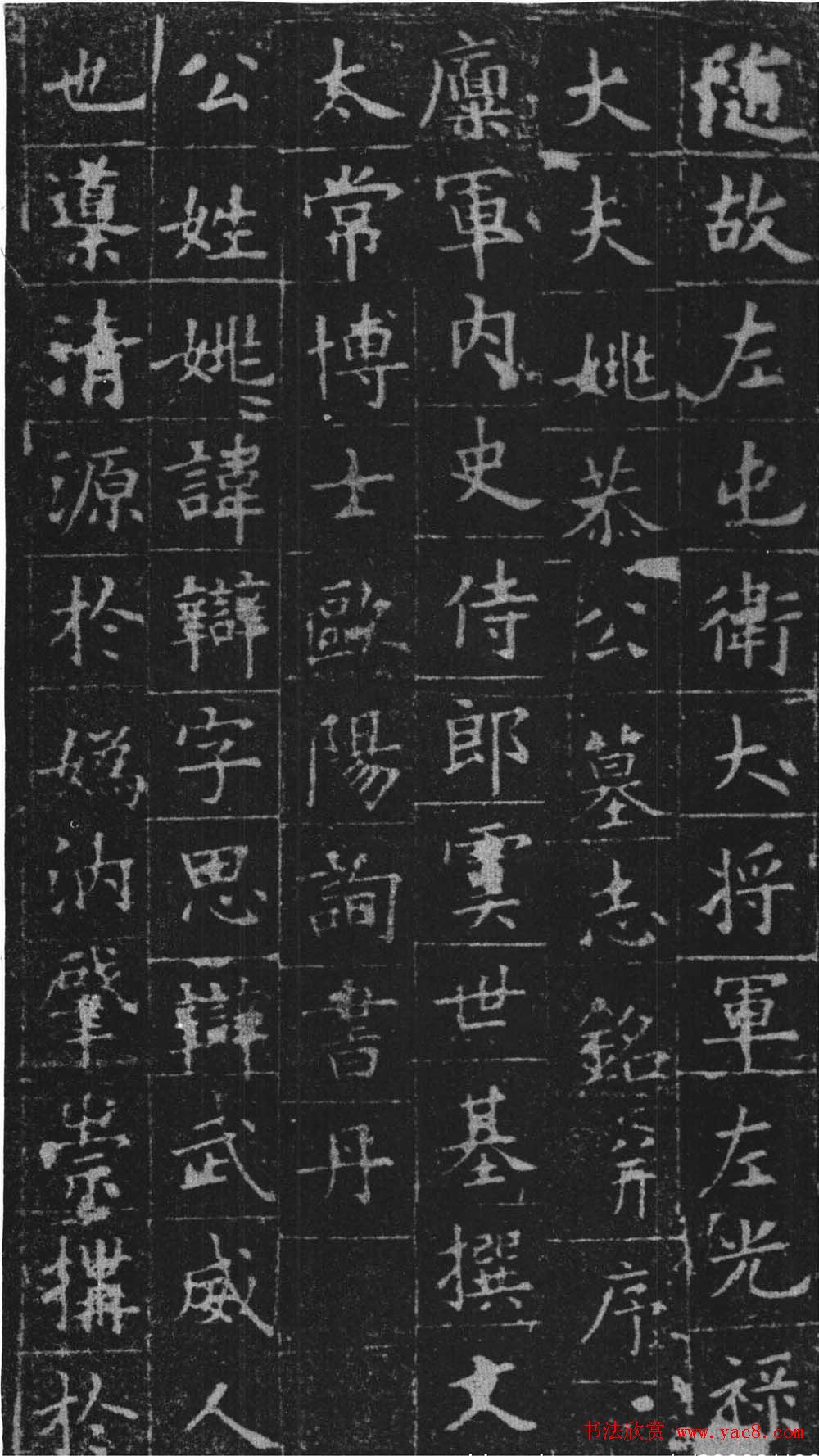 欧阳询正书《姚辩墓志》