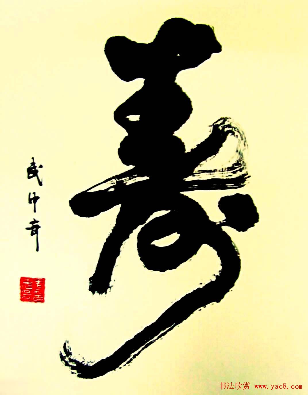 寿字书法作品欣赏武中奇书