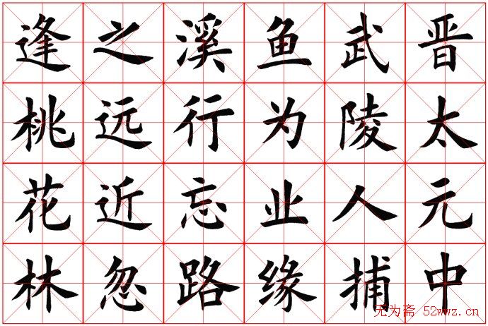 田蕴章书法桃花源记