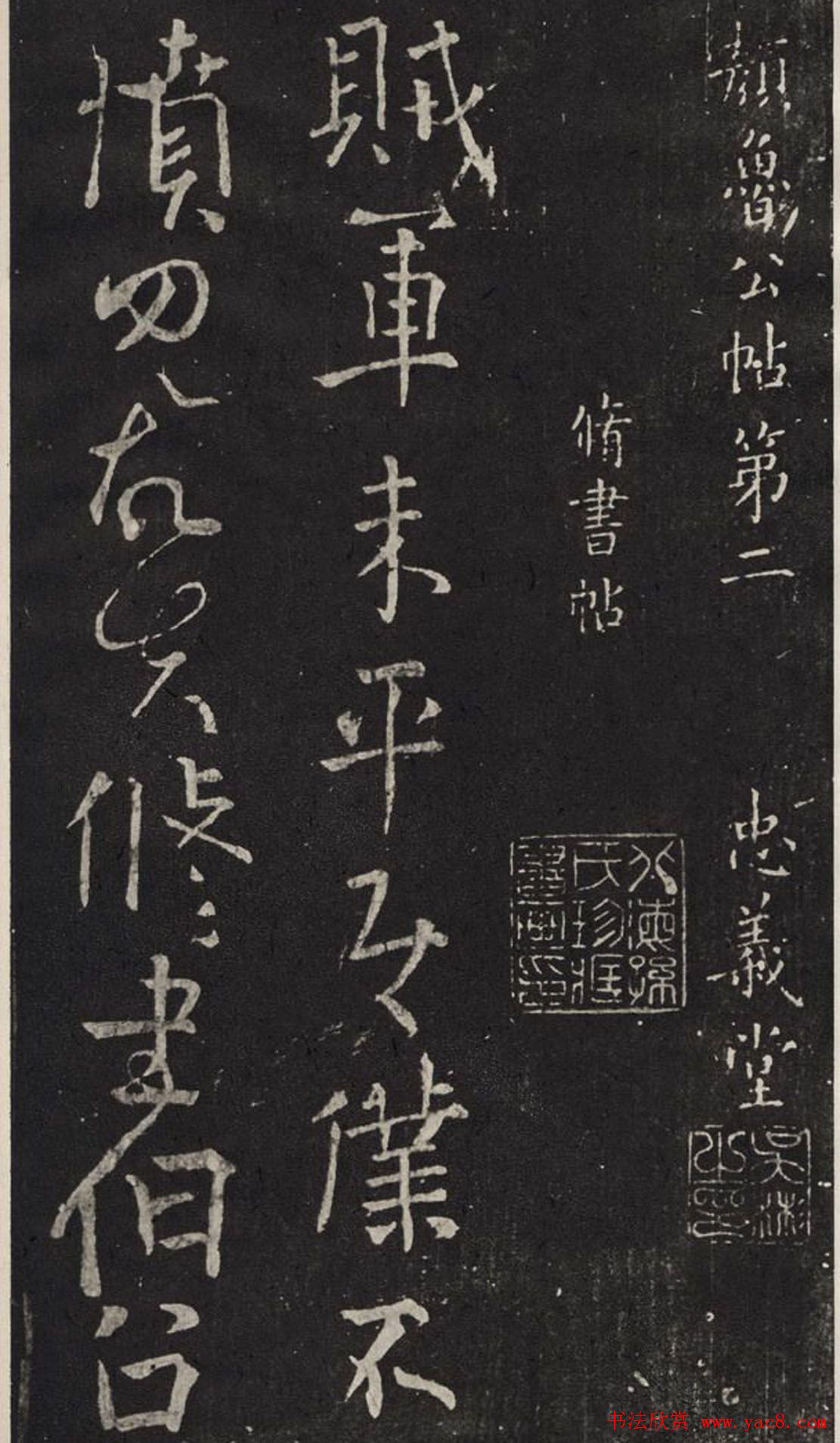 颜真卿书法碑帖欣赏《休书帖》