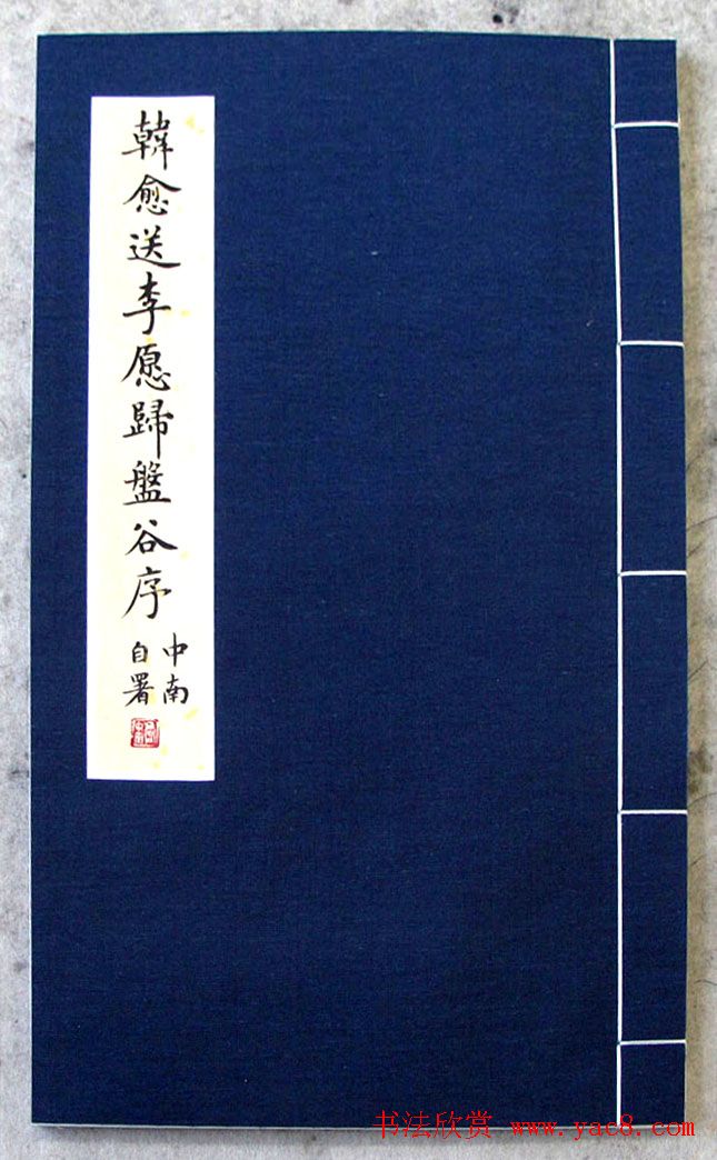 卢中南楷书欣赏《韩愈送李愿归盘谷序》