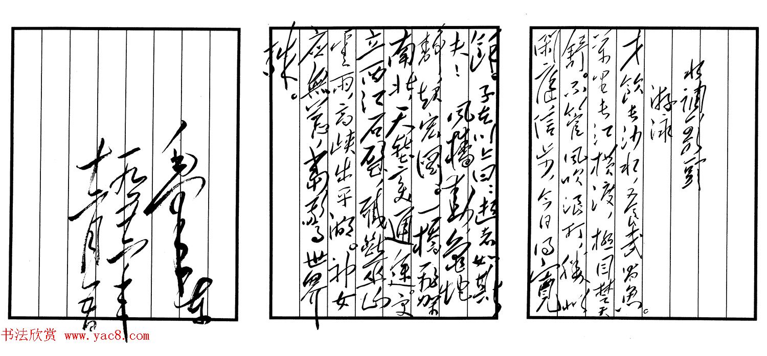 毛泽东行草书法《水调歌头·游泳》