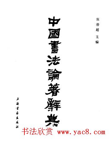 中国书法论著辞典.pdf下载