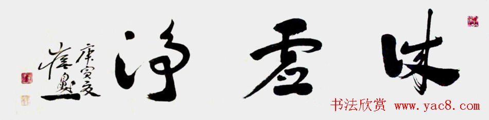 艺术史学博士崔自默书法作品