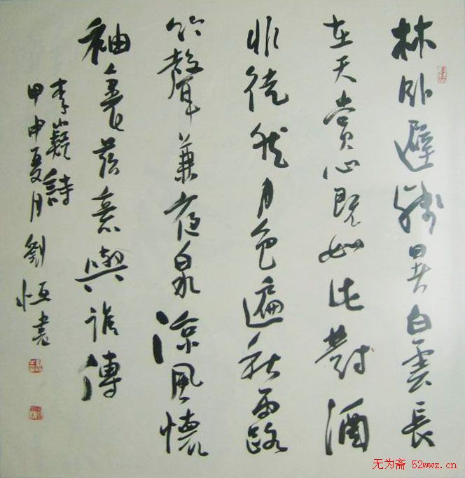 刘恒书法作品欣赏