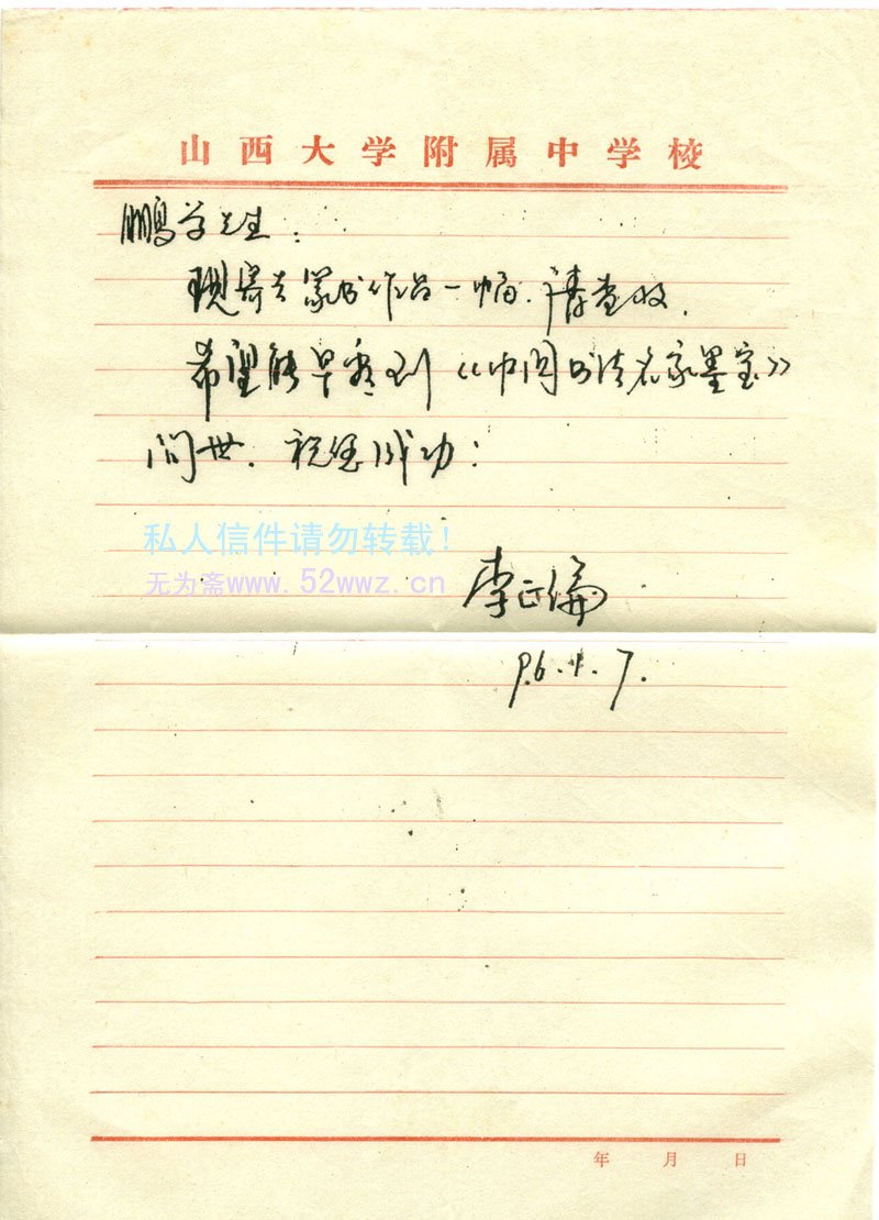 李正伦硬笔信札欣赏