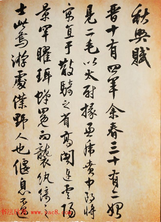 著名书法家沈尹默行书《秋兴赋》