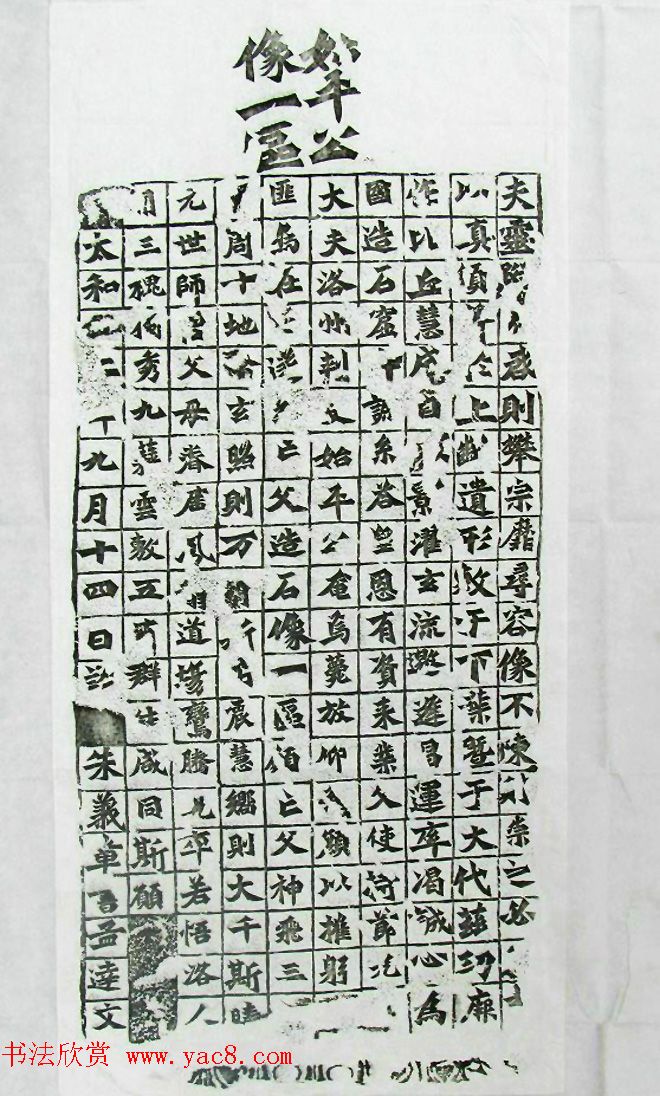 北魏书风的代表作《比丘慧成为亡父始平公造像题记》