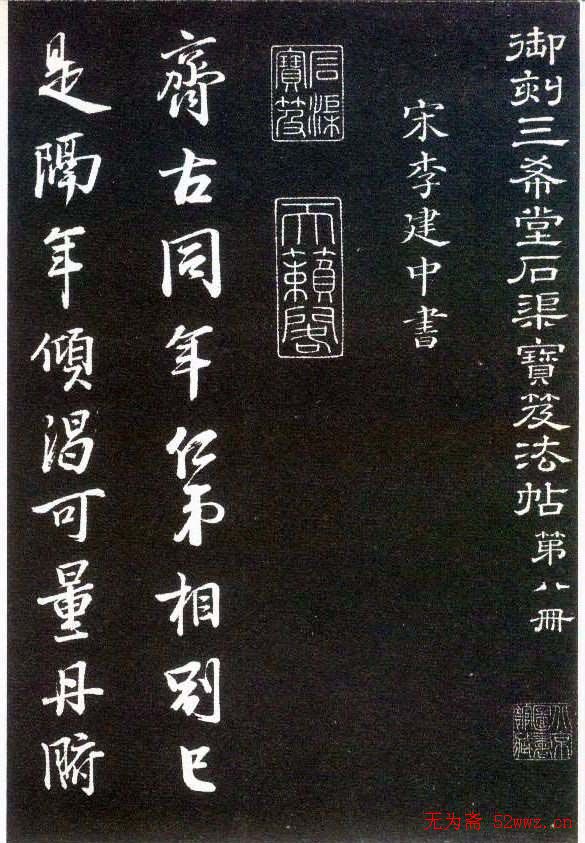 李建中书法齐古同年法帖