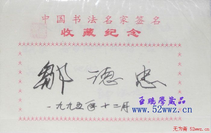 邹德忠书法签名欣赏