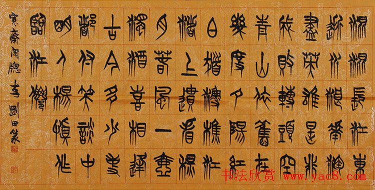 河南李刚田书法篆书作品欣赏