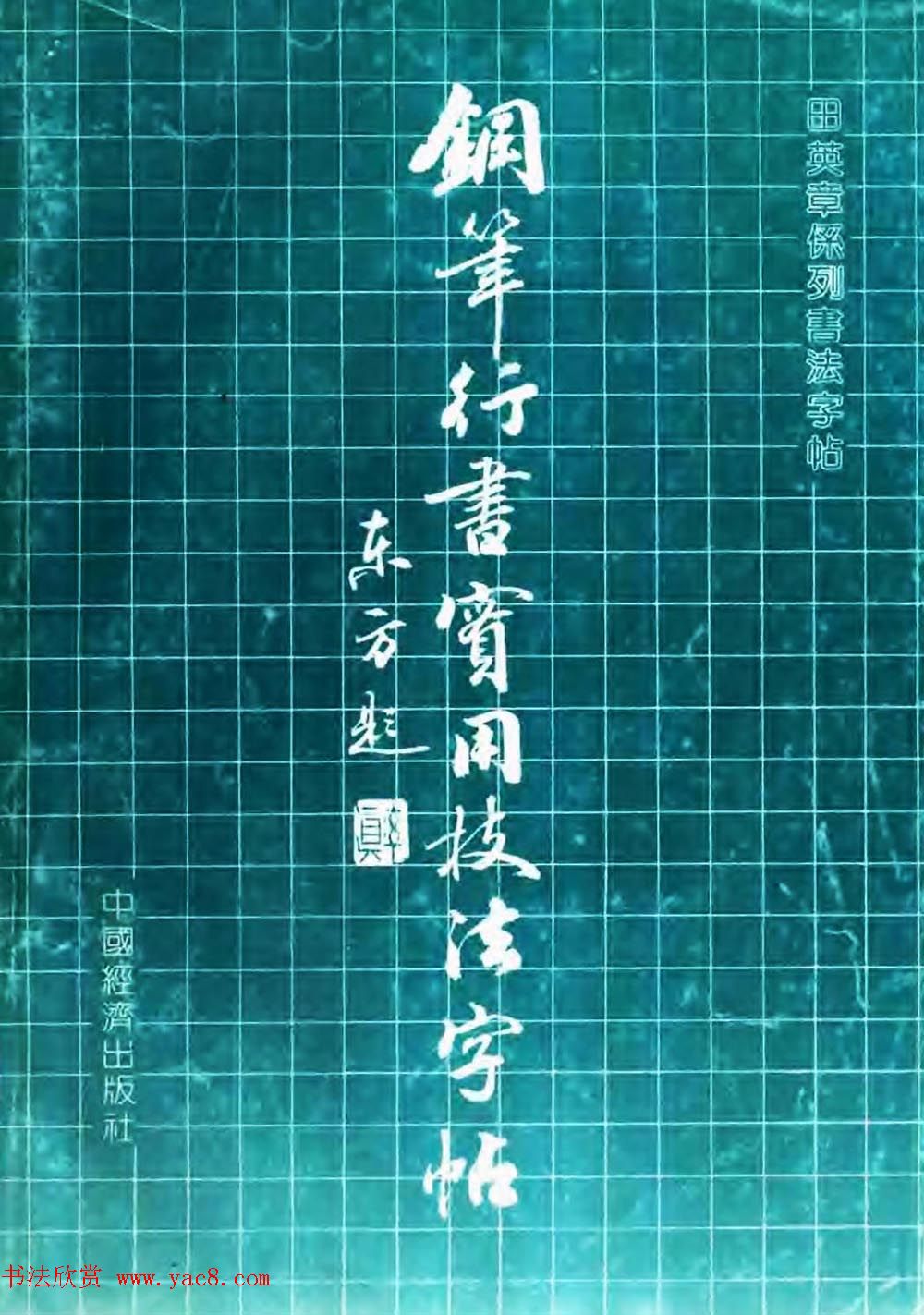 田英章硬笔书法字帖《钢笔行书实用技法字帖》