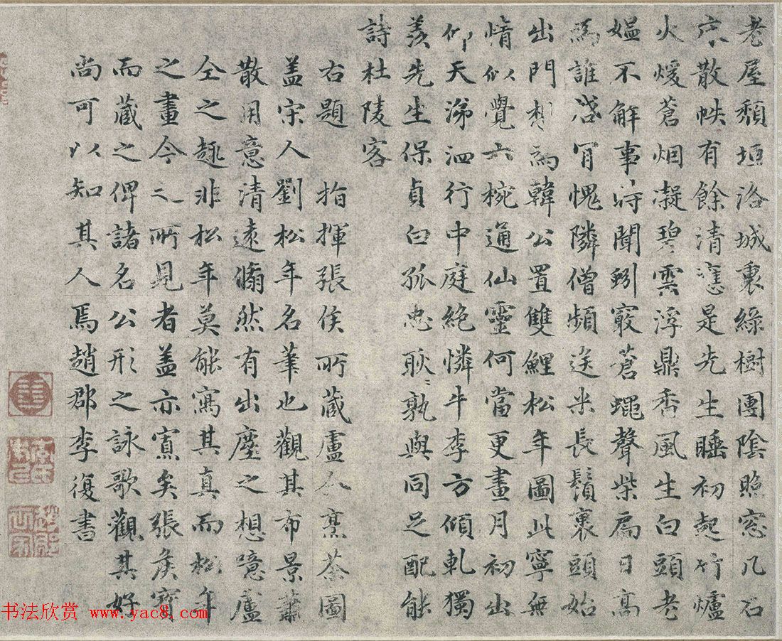 李复楷书《题卢仝烹茶图》+乌斯道小楷诗跋