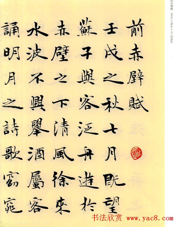 李小如楷书欣赏《前·后赤壁赋》