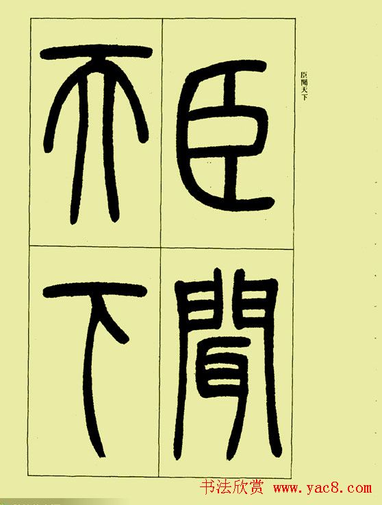 吴让之篆书欣赏《三乐三忧帖》