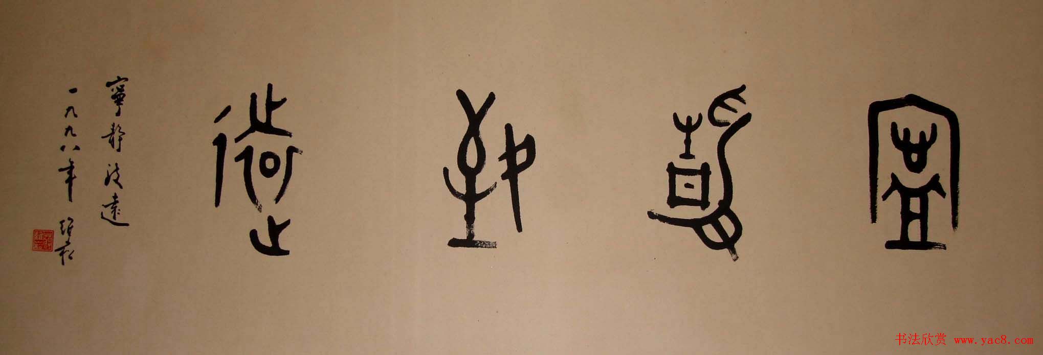 蒋维崧篆书书法作品欣赏