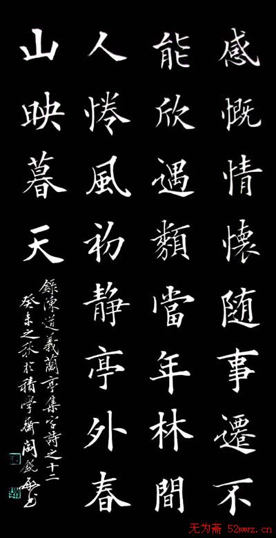 阎锐敏楷书欣赏《兰亭集字诗》