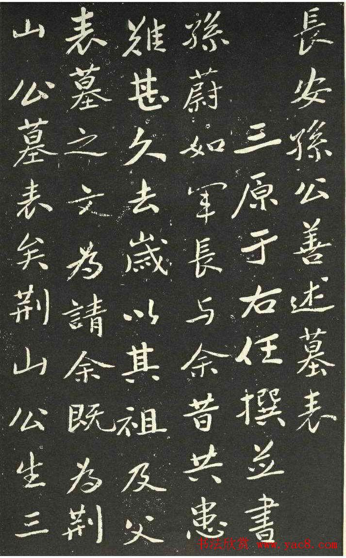 于右任书法欣赏《长安孙善述墓表》