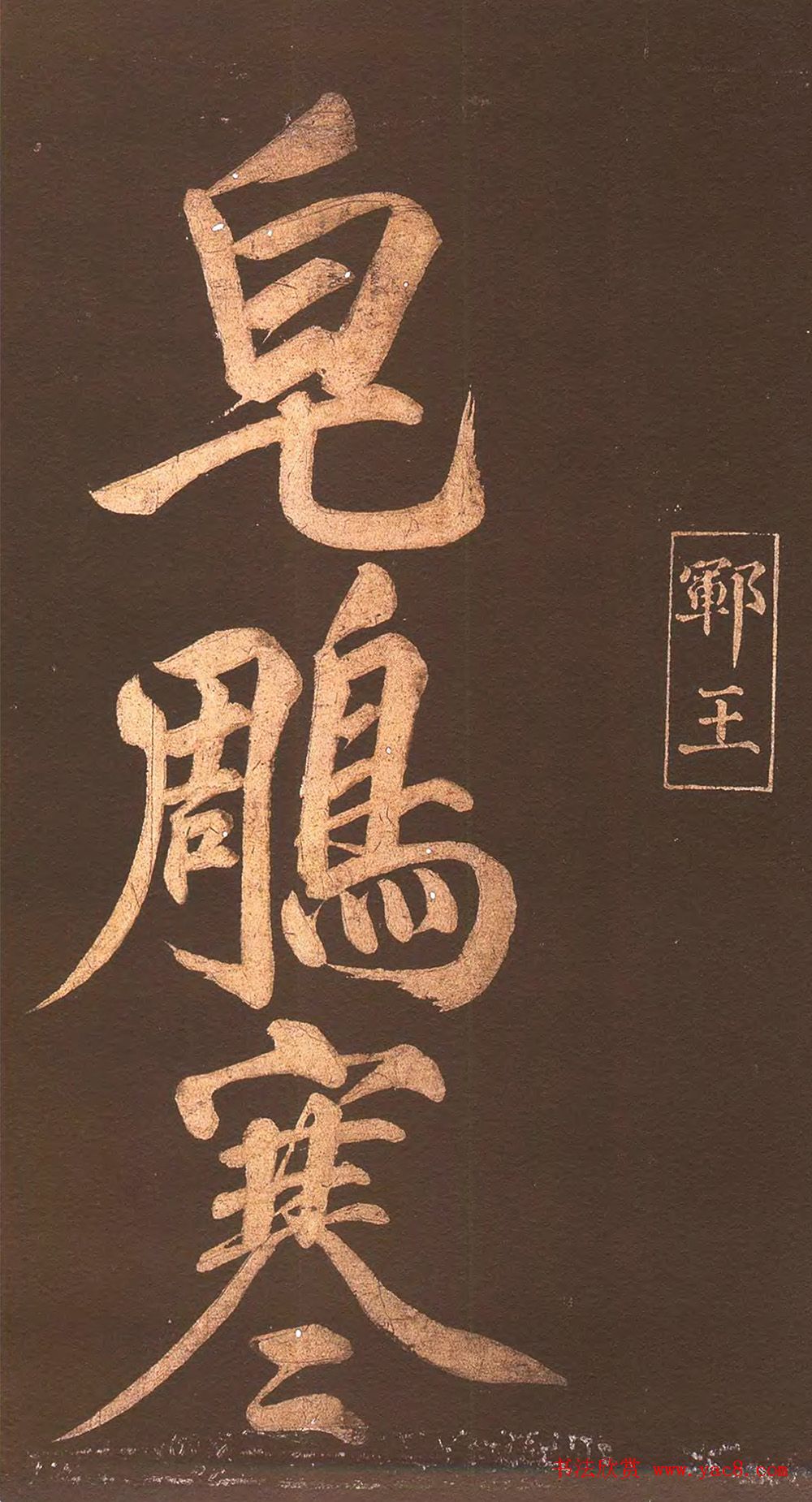 中国历史上身份最高的状元赵楷书法欣赏