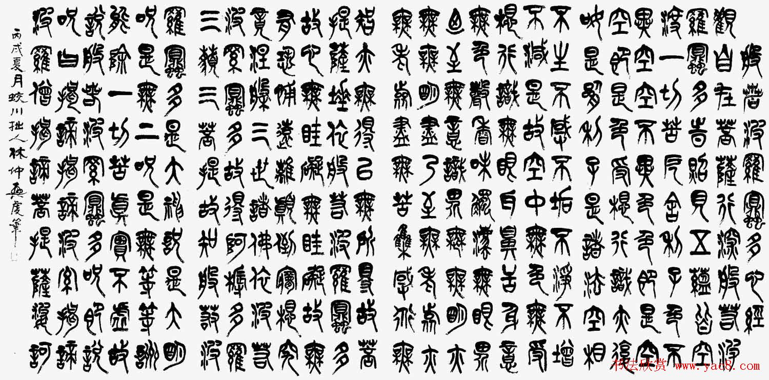 林仲兴篆书《心经》