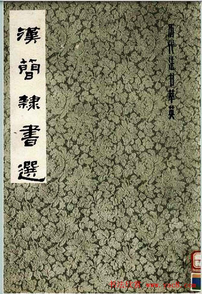 历代法书萃英《汉简隶书选》
