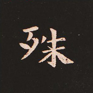 楷书艺术的鼻祖:钟繇《宣示表》单字帖