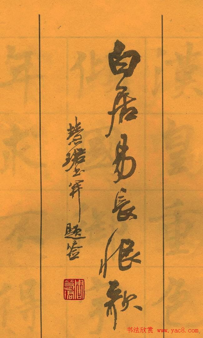 周慧珺书法字帖《白居易长恨歌》