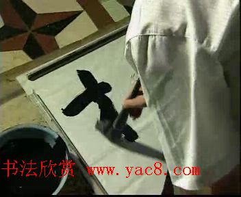 张平树榜书技法视频下载