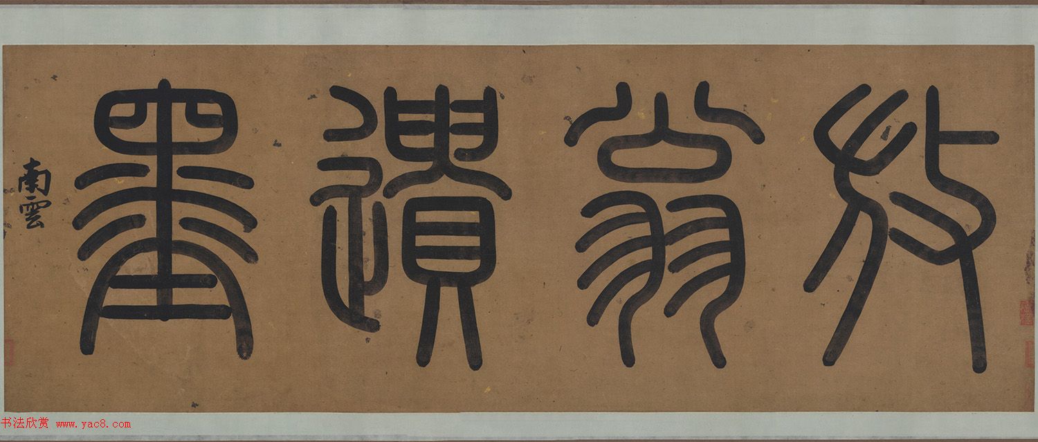 陆游草书《自书诗卷·原上一缕》