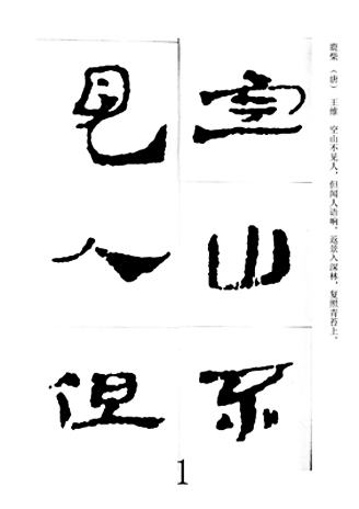 中国古诗集字字帖《汉简集字古诗二十四首》