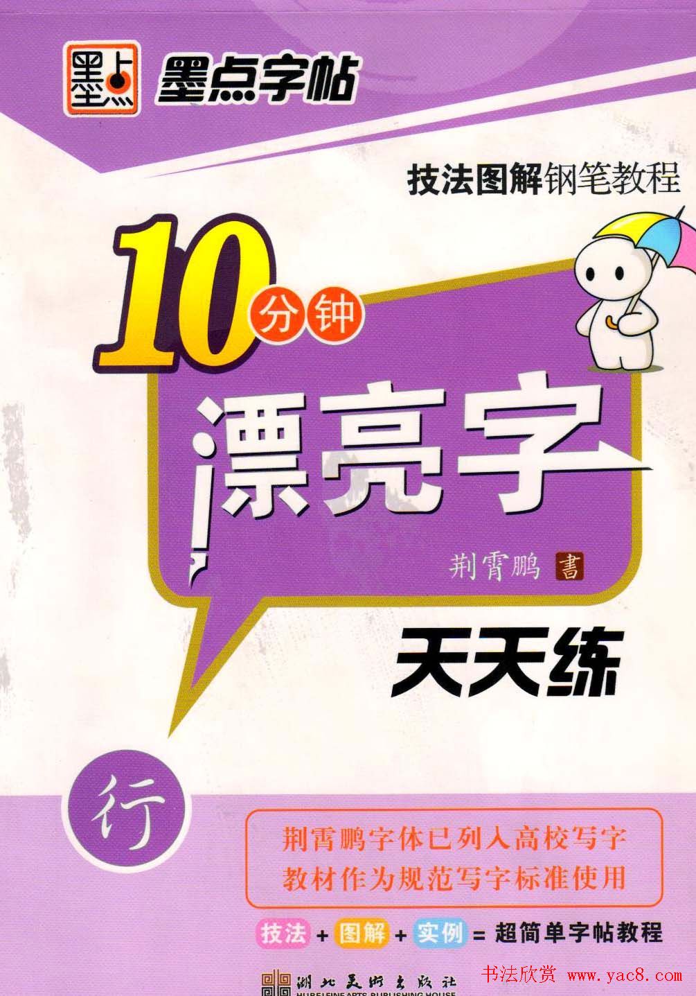 《10分钟漂亮字天天练》技法图解钢笔教程