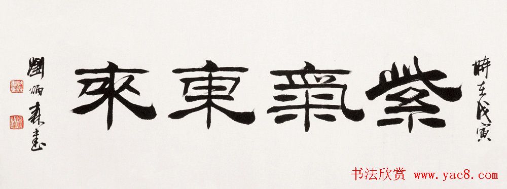 紫气东来书法作品欣赏22幅