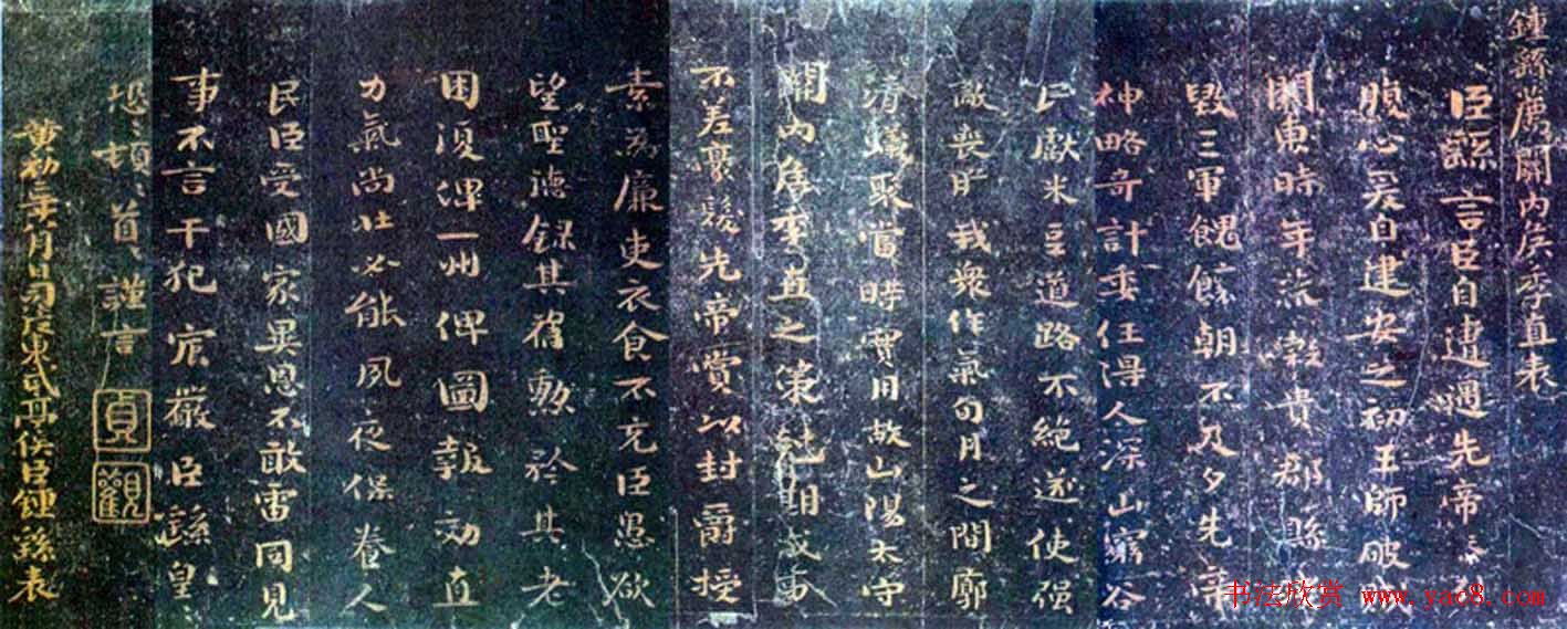 钟繇楷书欣赏《荐季直表》