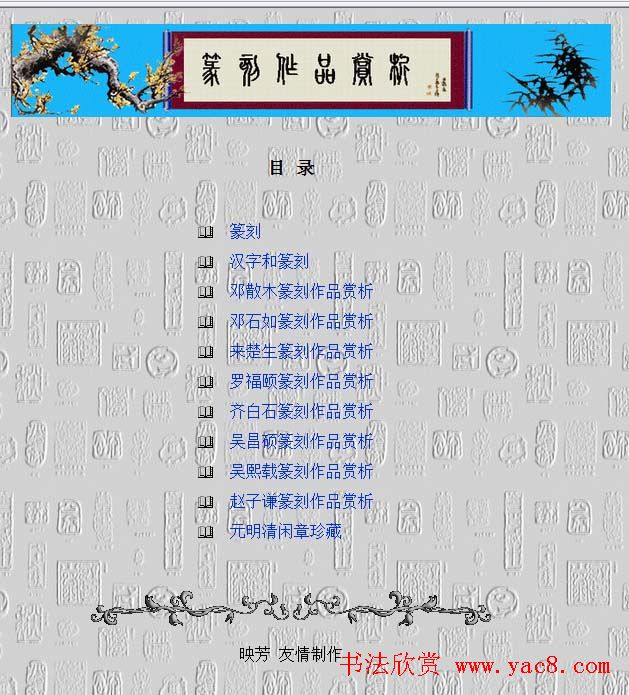 篆刻大师作品赏析.exe下载