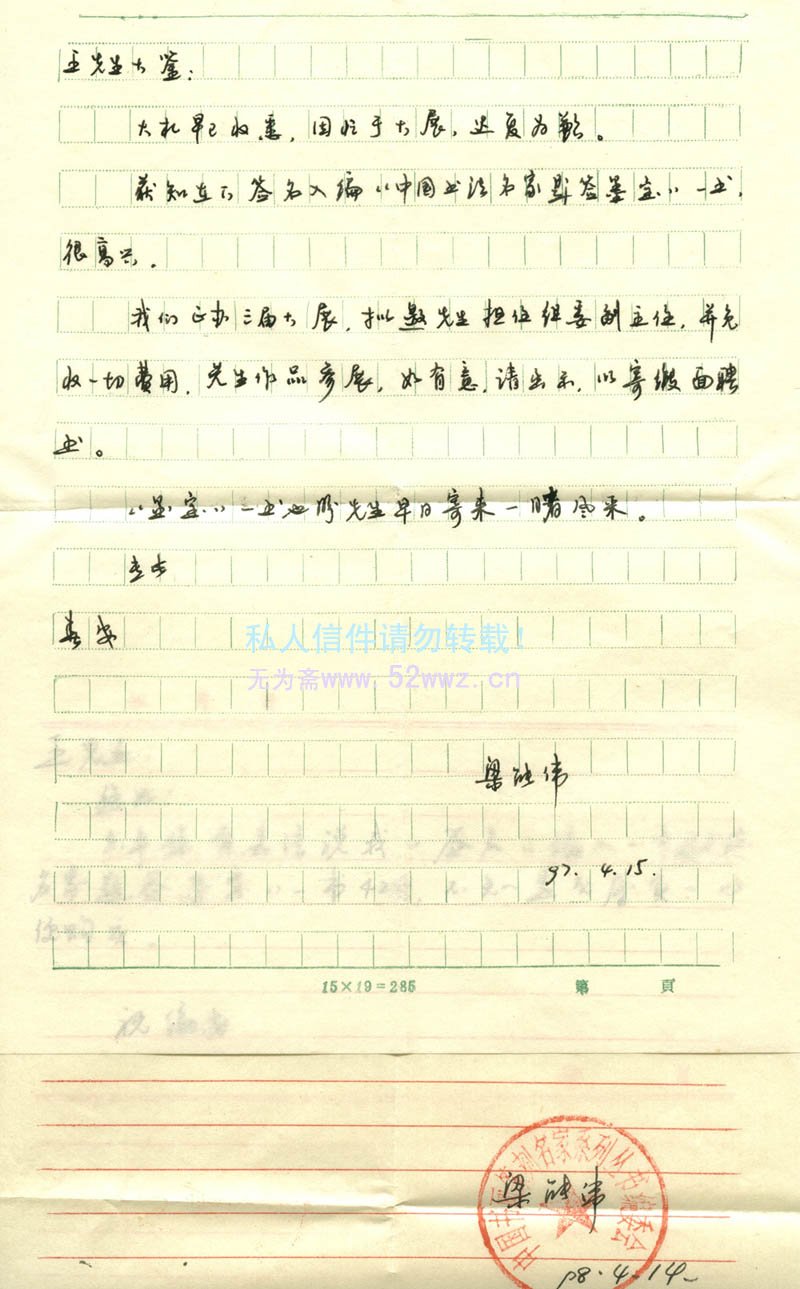 梁能伟信札欣赏