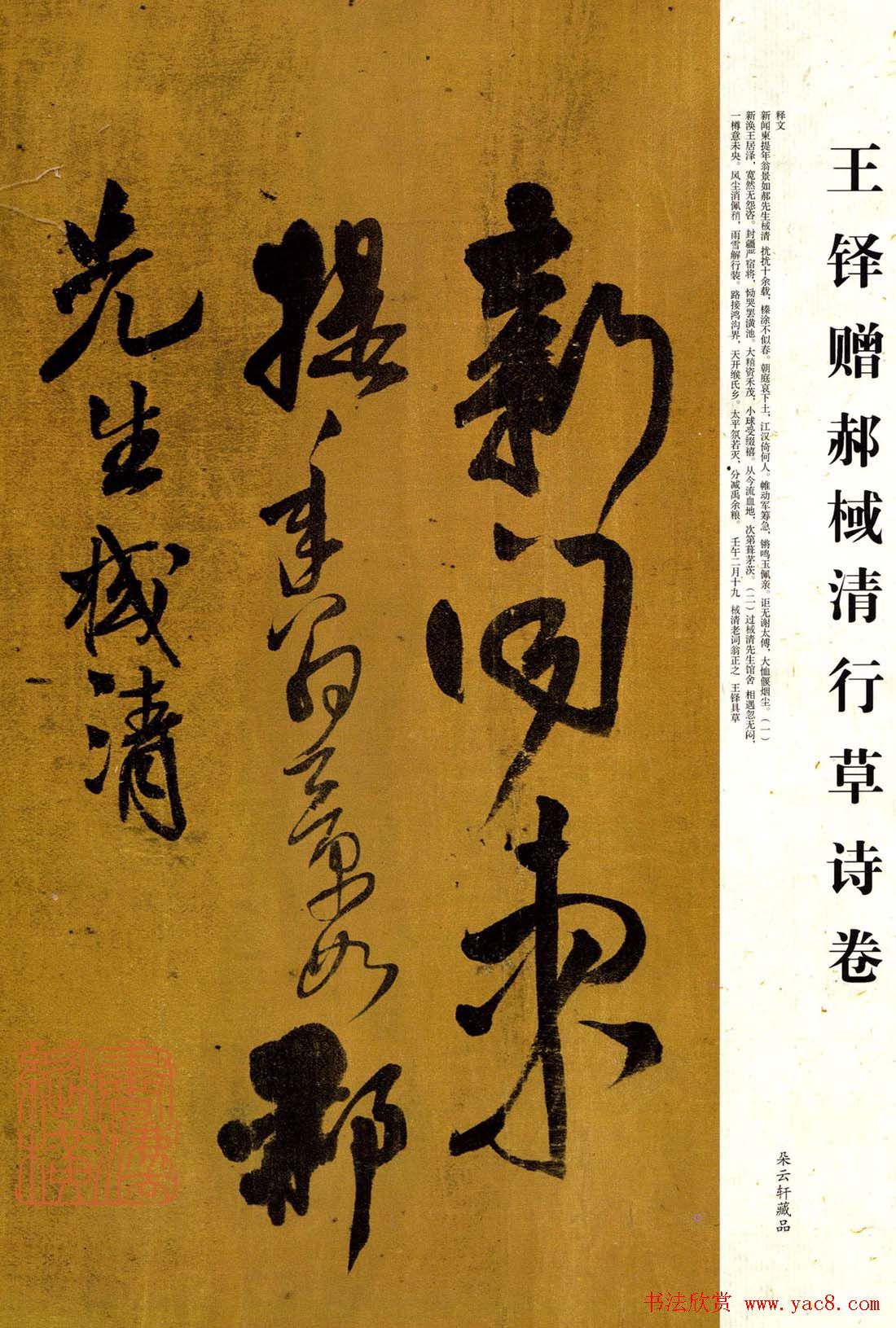 王铎行草书法赠郝棫清行草诗卷