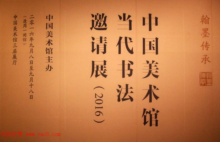2016中国美术馆当代书法邀请展作品选刊