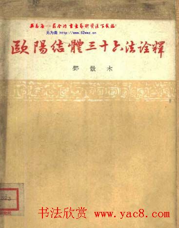 欧阳询体三十六诠译.pdf下载