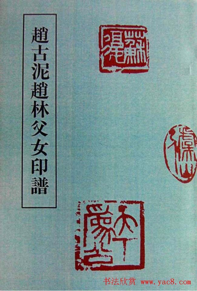 篆刻欣赏《赵古泥赵林父女印谱》