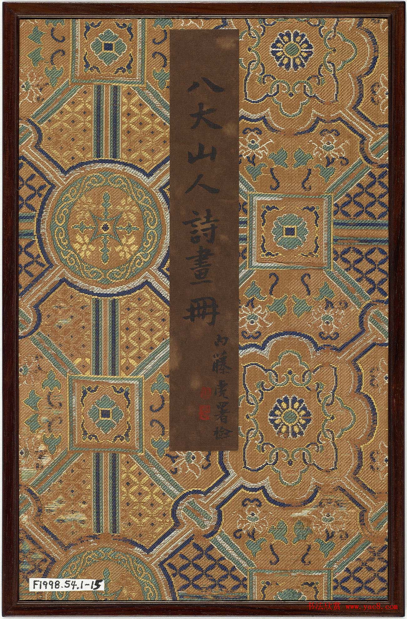 朱耷字画欣赏《八大山人诗画册》