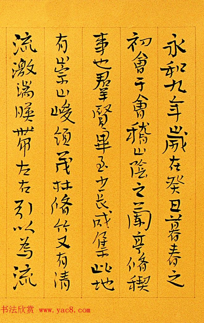 丑石斋主喻革良书王羲之兰亭序