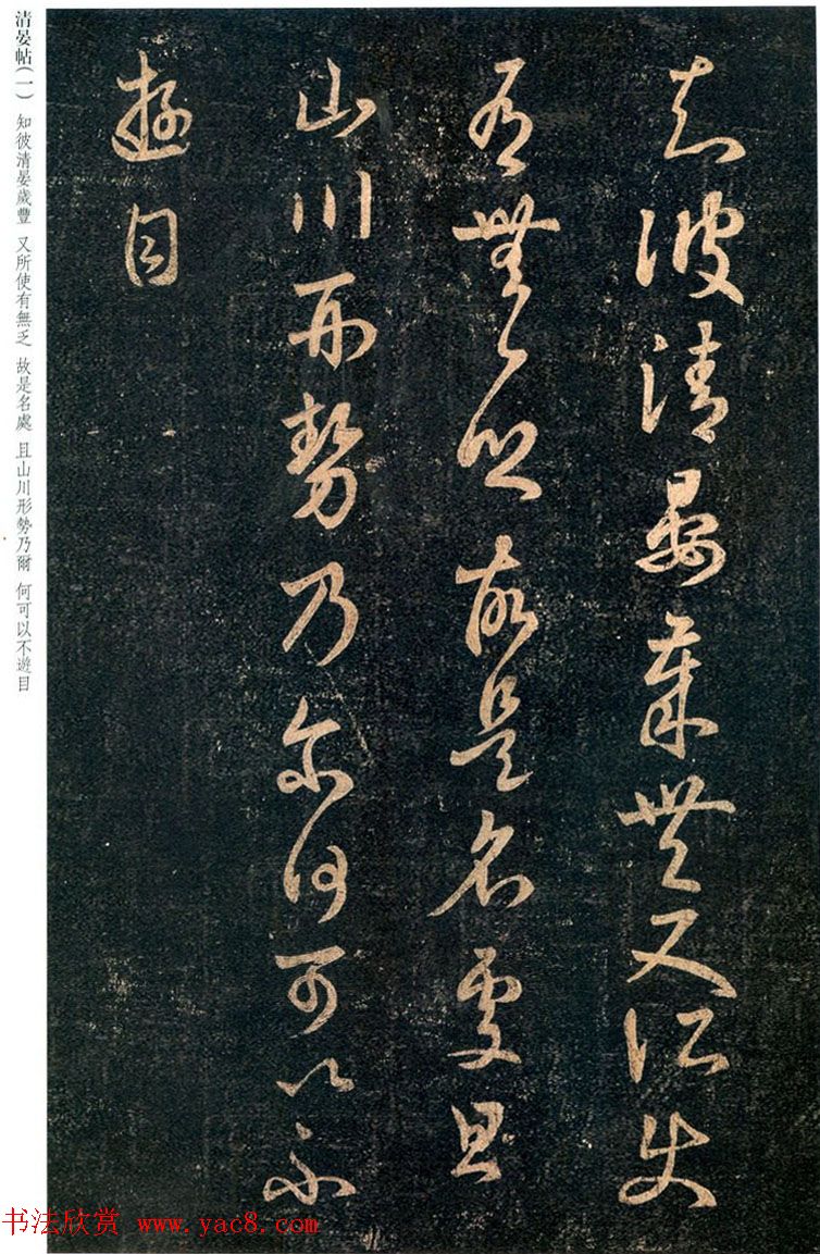 王羲之草书信函欣赏《清晏帖》三种