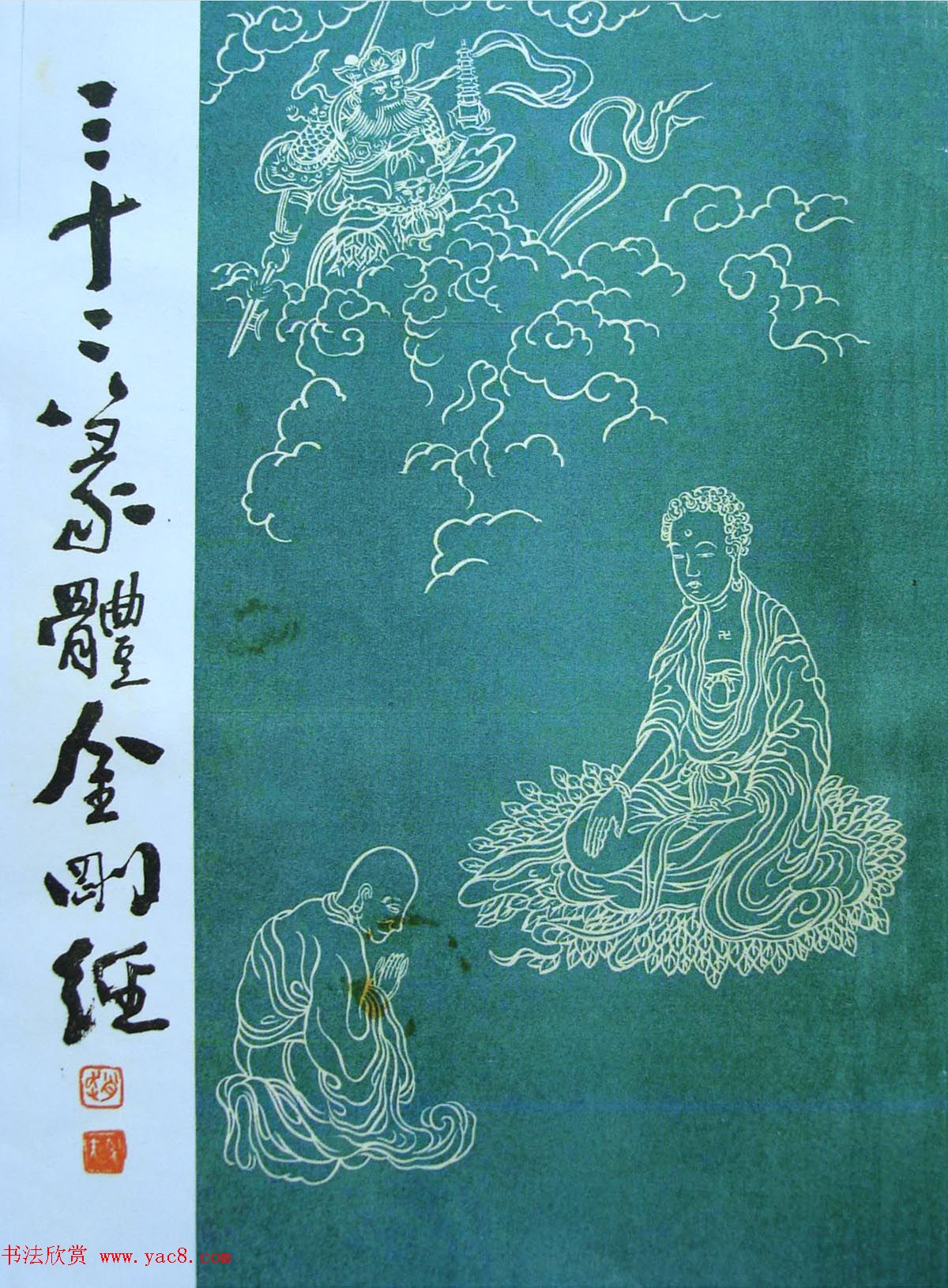 书法古籍《三十二篆体金刚经》