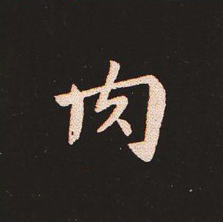 楷书艺术的鼻祖:钟繇《宣示表》单字帖